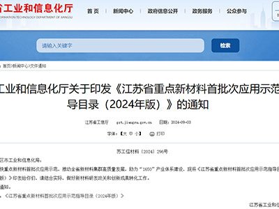 涉及特种玻璃及高纯石英制品！江苏印发重点新材料首批次应用示范指导目录