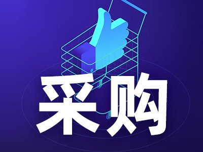 120万！东南大学分析测试中心公开招标：X射线荧光光谱仪