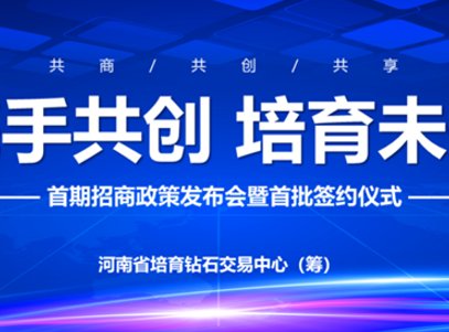 首批签约19家！河南省培育钻石交易中心签约仪式盛大举办