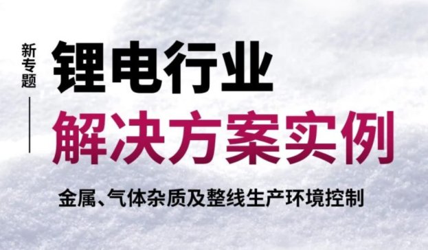 特友粉体 | 新专题！锂电行业解决方案实例