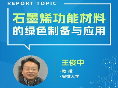 石墨烯功能材料的绿色制备与应用