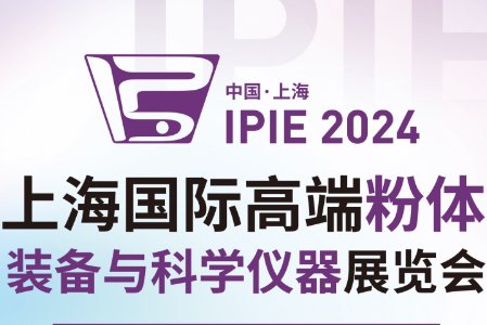 2024上海国际高端粉体装备与科学仪器展览会，10月上海！