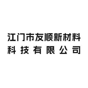 江门市友顺新材料科技有限公司将出席IPIE2024上海国际高端粉体装备与科学仪器展