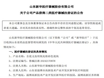 新华医疗：全瓷义齿用氧化锆彩色瓷块获二类医疗器械注册证