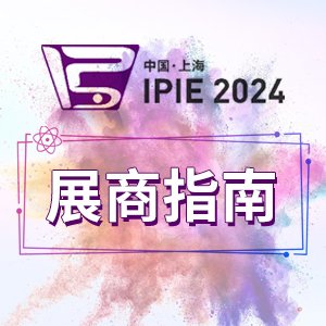 【展商指南】展商请注意！IPIE2024布撤展温馨提醒