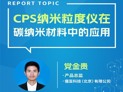 CPS纳米粒度仪在碳纳米材料中的应用