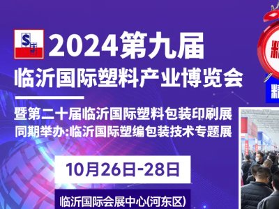 2024临沂塑博会最全参观指南丨助你高效逛展→请查收