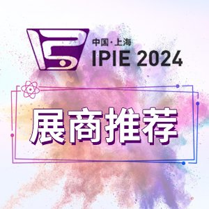 【展商推荐】细川密克朗、湖南华冶微波、咸阳华光窑炉、宜兴清华粉体确认参展！