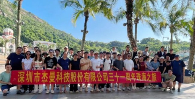 杰曼31周年团建旅游 | 凝聚团队力量，共绘美好回忆！