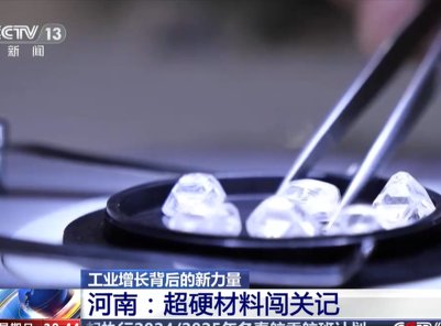 央视新闻：向“新”而生，河南金刚石闯关记