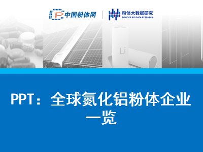 PPT：全球氮化铝粉体企业一览