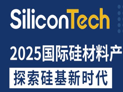 SiliconTech2025国际硅材料产业展览会