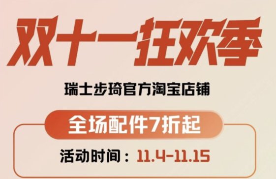 【瑞士步琦】双十一狂欢季进行中！全场配件7折起，期待您的选购！