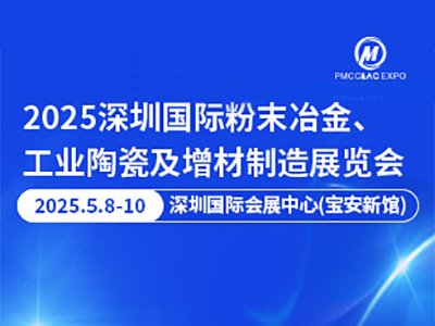 关于召开“2024华南先进粉末冶金产业论坛暨广东省粉末冶金产业技术创新联盟三届一次理事会”的通知