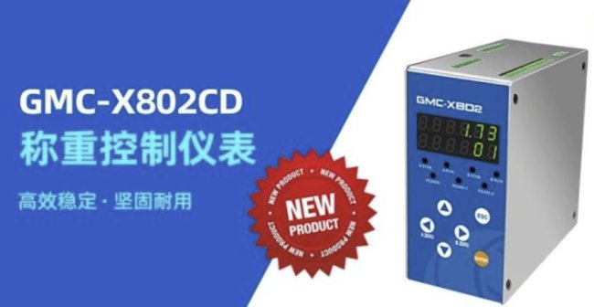 新品推荐 | 杰曼科技GMC-X802CD定量称重，稳定可靠！