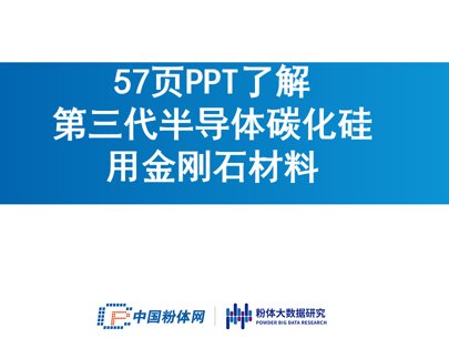 57页PPT了解第三代半导体碳化硅用金刚石材料