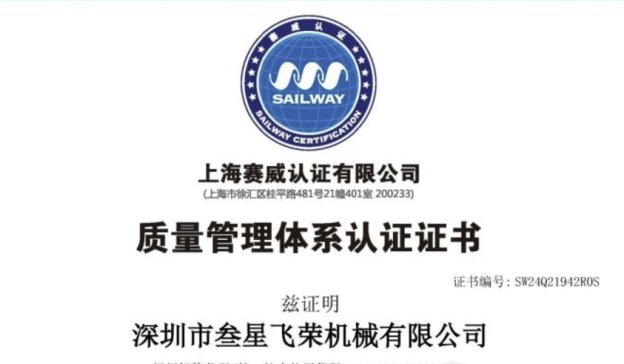 叁星飞荣再次通过 ISO9001质量管理体系认证！