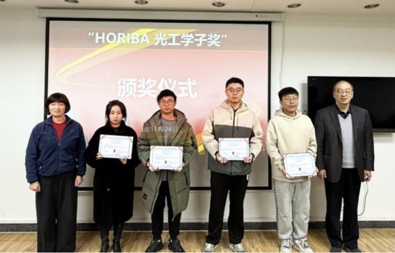 共铸光学工程人才发展与应用创新——北工大“HORIBA 光工学子奖”颁奖仪式圆满举行