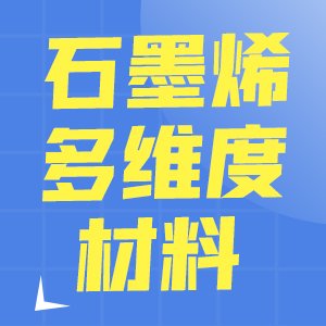 石墨烯多维度材料制备及其在海水淡化与污水净化应用