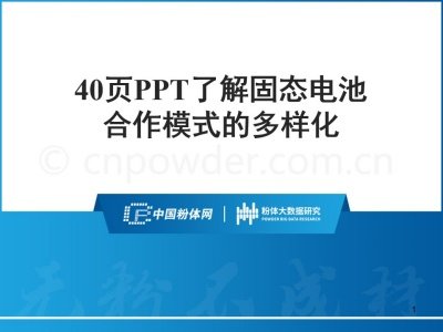 40页PPT了解固态电池合作模式的多样化