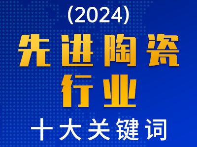 2024先进陶瓷行业十大关键词