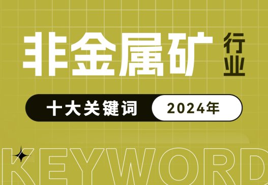 2024年非金属矿行业十大关键词