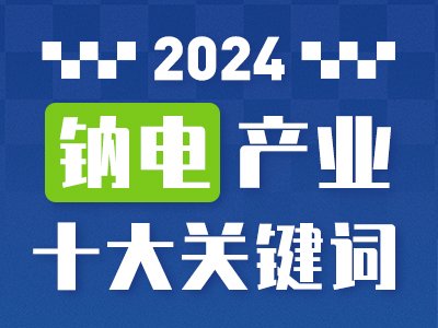 2024钠电行业十大关键词