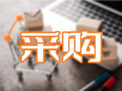 100万！中国科学院合肥物质科学研究院公开招标：频谱分析仪