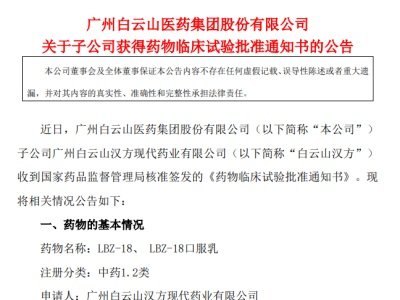 白云山汉方：全球首个“针对肿瘤癌因性疲乏”1.2类中药创新药物临床试验获批