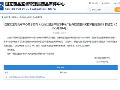 CDE：《化学口服固体制剂中间产品存放时限研究技术指导原则》正式发布！