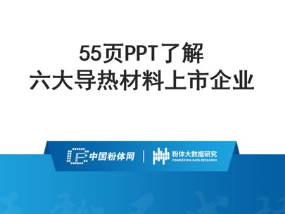 55页PPT了解六大导热材料上市企业