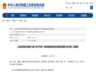 工信部等八部门印发《新型储能制造业高质量发展行动方案》：支持电池固态化发展