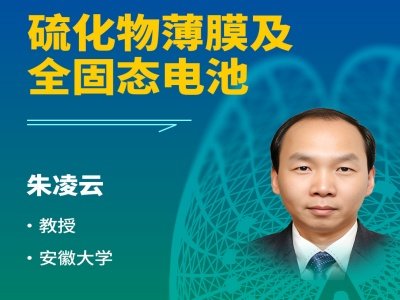 【会议报告】硫化物薄膜及全固态电池