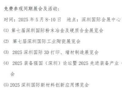 2025深圳国际粉末冶金技术与应用高峰论坛报名开启！