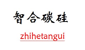 【展商推荐】深圳市智合碳硅科技有限公司与您相约2025国际硅材料产业展览会