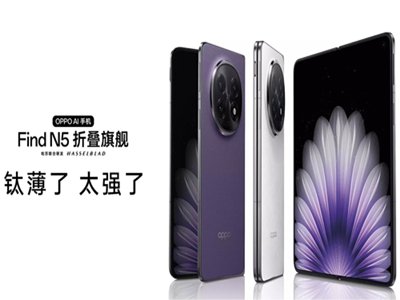 钛合金铰链+3D打印，最薄折叠屏手机OPPO Find N5发布