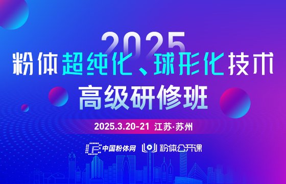 重庆任丙邀您参加2025粉体超纯化球形化技术高级研修班