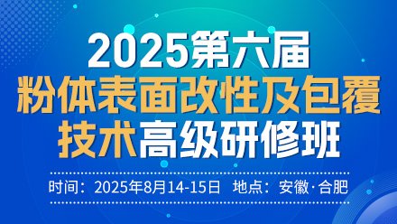 【会议通知】2025第六届粉体表面改性及包覆技术高级研修班
