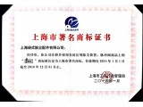 上海袋配“SBFEC”商标荣获“上海市著名商标”称号