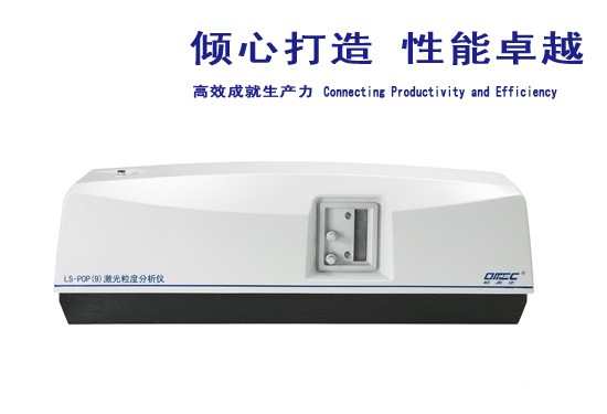 欧美克新品LS-POP（9）激光粒度仪正式上市