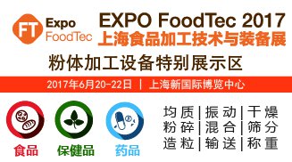共襄盛举！2017上海食品加工技术与装备展（FoodTec）顺利召开