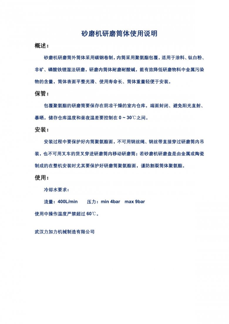 砂磨机研磨筒体使用说明.pdf_1.jpg