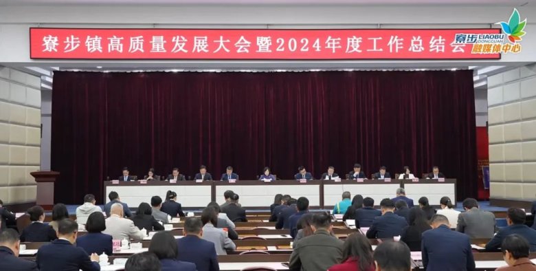 寮步镇高质量发展大会暨2024年度工作总结会议