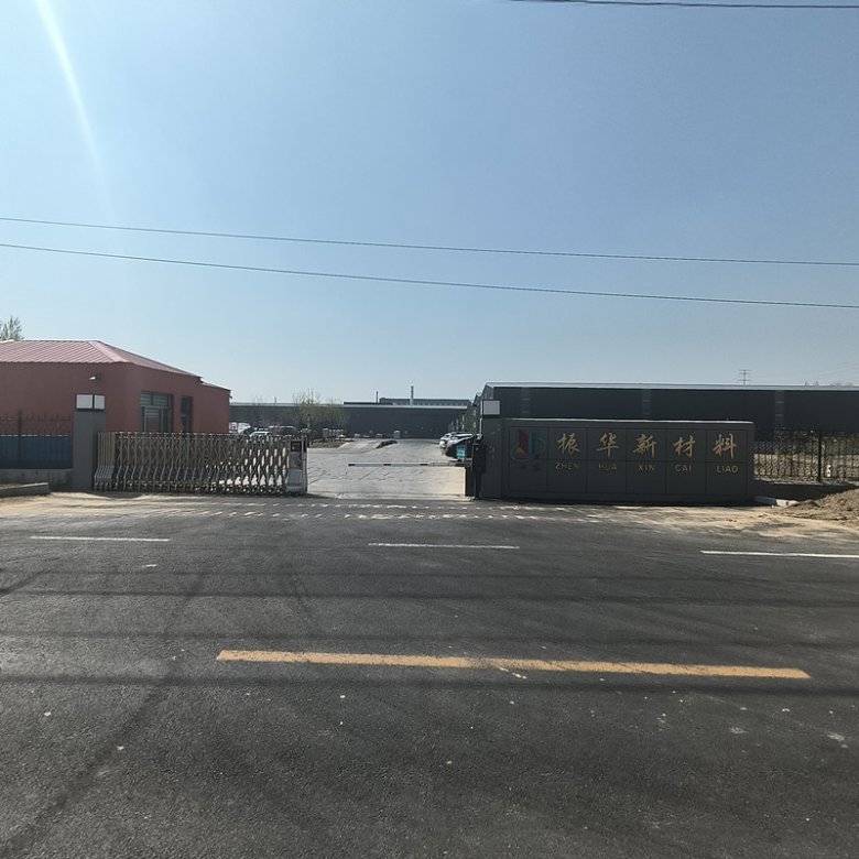 山东振华新材料有限公司.jpg
