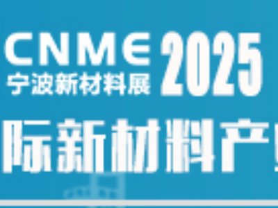 2025中国（宁波）国际新材料产业展览会