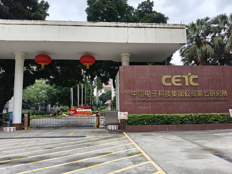 中国电子科技集团公司第七研究所.jpg