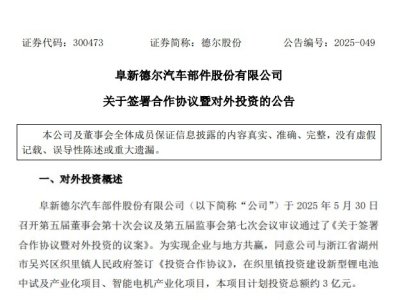 3亿元！德尔股份固态电池项目签约