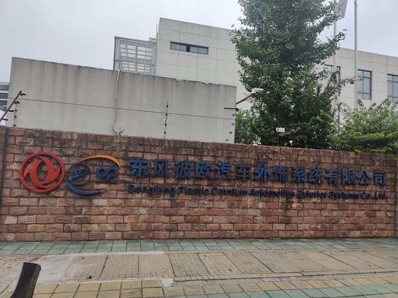 东风彼欧汽车外饰系统有限公司.jpg